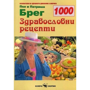 1000 здравословни рецепти (ISBN: 9789547921054)