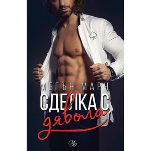 1: Сделка с дявола (ISBN: 9789542723523)