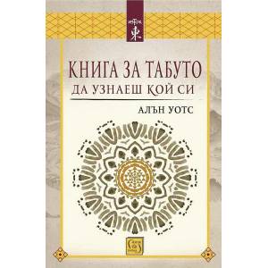 Книга за табуто да узнаеш кой си (ISBN: 9786190110637)