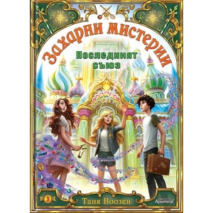 Последният съюз (ISBN: 9789544560744)