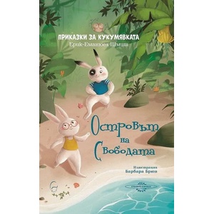 Островът на свободата (2021)