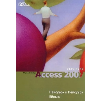 Access 2007 бърз курс