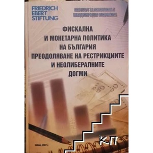 Фискална и монетарна политика на България. Преодоляване на рестрикциите и неолибералните догми (ISBN: 9789543470181)