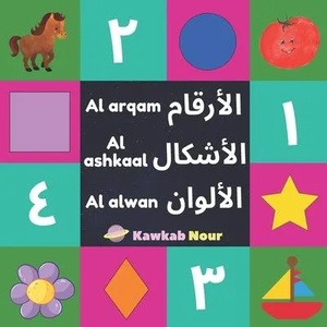 Al Arqam, Al Ashkaal, Al Alwan: Numbers, Shapes & Colors: Arabic Language Educational Book For Babies, Toddlers & Kids Ages 2 - 5 (Paperback): Great G | Kawkabnour Press (ISBN: 9781675389621)