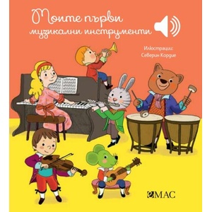 Моите първи музикални инструменти (ISBN: 9789543575961)