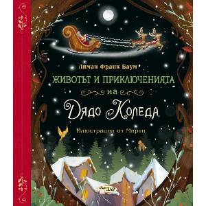Животът и приключенията на Дядо Коледа (ISBN: 9786192440824)