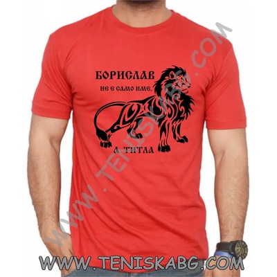 Fruit of the Loom Тениска - Борислав не е име