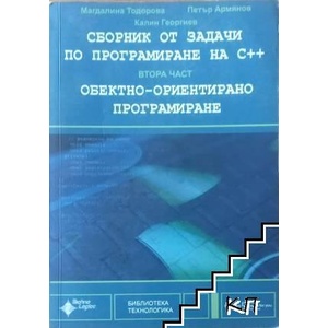 Сборник от задачи по програмиране на C++. Част 2: Обектно-ориентирано програмиране (ISBN: 9789549334098)