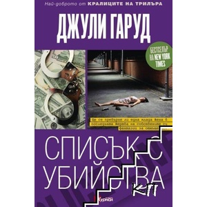Списък с убийства (ISBN: 9789548186674)