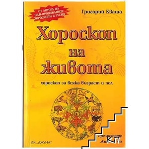 Хороскоп на живота (ISBN: 9789549200621)