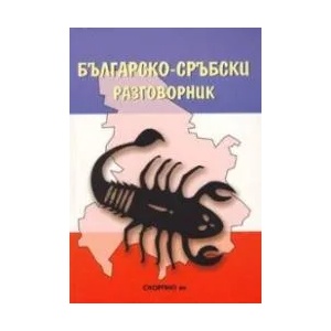 Българско-сръбски разговорник (ISBN: 9789547921818)