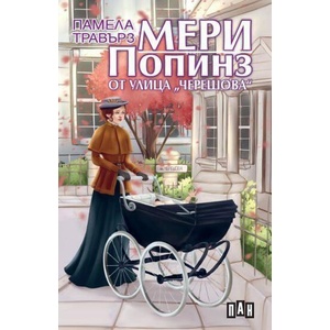 Мери Попинз от улица "Черешова (ISBN: 9789546573636)