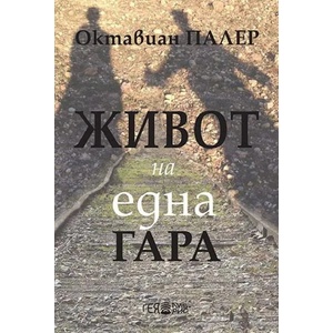 Живот на една гара (2019)