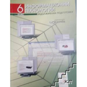 Информационни технологии за 6. клас (ISBN: 9789549463170)