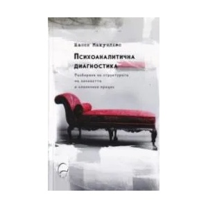 Психоаналитична диагностика (ISBN: 9786197516173)