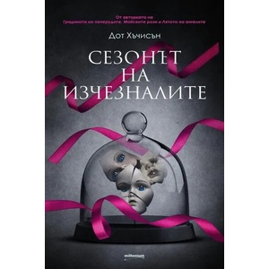 Сезонът на изчезналите (ISBN: 9789545154935)