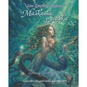 Малката русалка (ISBN: 9786192440411)