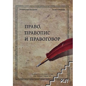 Право, правопис и правоговор (ISBN: 9789540751016)