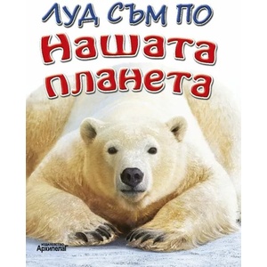Луд съм по: Нашата планета (ISBN: 9789544560379)