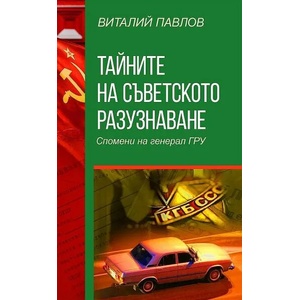Тайните на Съветското разузнаване. Спомени на Генерал Гру (2022)