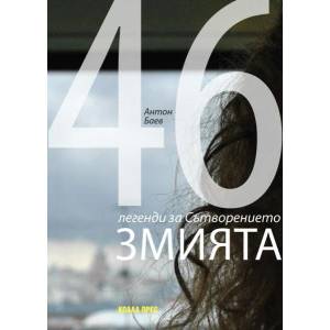 Змията. 46 легенди за Сътворението (ISBN: 9786192610210)