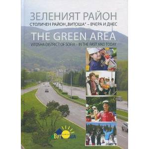 Зеленият район. Столичен район Витоша - вчера и днес (ISBN: 9786199024812)