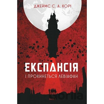 Ekspansiia. Knyha 1. I prokynetsia Leviafan - James S.A. Corey