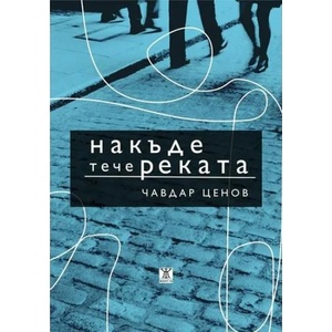 Накъде тече реката (ISBN: 9786191864614)