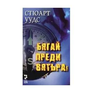 Бягай преди вятъра! (2006)