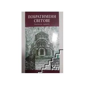 Побратимени светове (ISBN: 9786190002338)