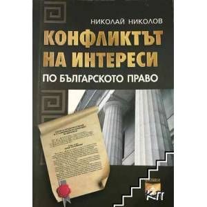 Конфликтът на интереси по българското право (ISBN: 9789549499766)