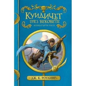 Куидичът през вековете (ISBN: 9789542720133)