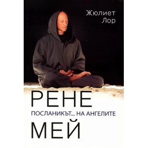 Рене Мей. Посланикът. . . на ангелите (ISBN: 9786197321067)