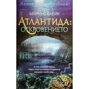 Атлантида: Откровението (ISBN: 9789546555588)