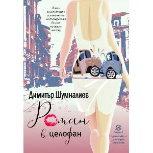 Роман в целофан (ISBN: 9786192203849)