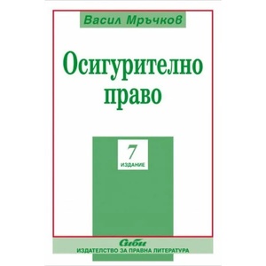 Осигурително право (ISBN: 9786192261313)
