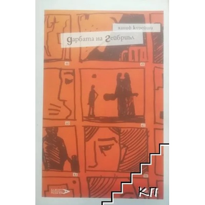 Дарбата на Гейбриъл