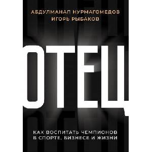 Отец. Как воспитать чемпионов в спорте, бизнесе и жизни (ISBN: 9785171203498)