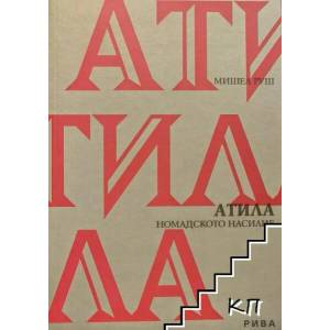 Атила. Номадското насилие (ISBN: 9789543203178)