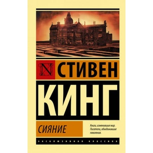 Сияние | Стивен Кинг (2019)