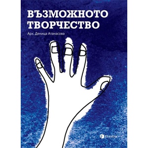 Възможното творчество (ISBN: 9786197292299)