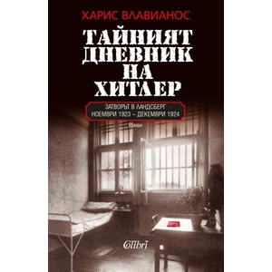 Тайният дневник на Хитлер (ISBN: 9786190201915)