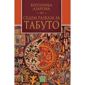 Седем разказа за табуто (2021)