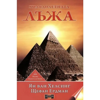 Хилядолетната лъжа