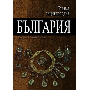 Голяма енциклопедия "България". Том 9 (2012)