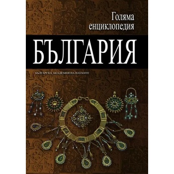 Голяма енциклопедия "България". Том 9