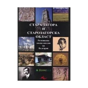 Стара Загора и Старозагорска област (2008)