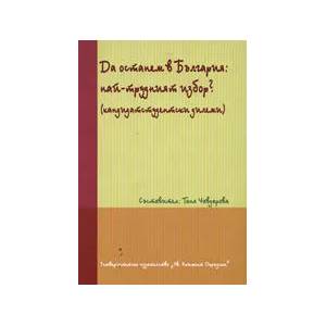 Да останем в България: най-трудният избор? (ISBN: 9789540727226)