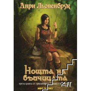 Знакът на Мойра. Книга 3: Нощта на вълчицата (2013)