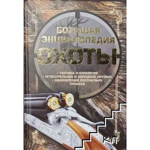 Большая энциклопедия охоты (ISBN: 9789851692800)